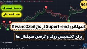 آموزش اندیکاتور Supertrend – تشخیص روند و گرفتن سیگنال | ویدئو شماره 645