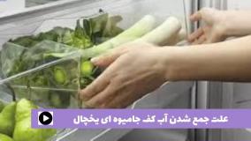 علت جمع شدن آب کف جا میوه ای یخچال