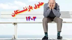 حقوق بازنشستگان کشوری کی واریز میشود؟