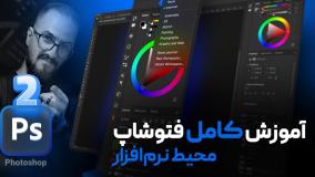 آموزش فتوشاپ مقدماتی - آشنایی با محیط فتوشاپ [درس ۲]