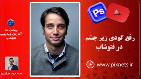 رفع کبودی زیر چشم در فتوشاپ