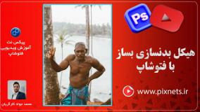 ساخت هیکل بدنسازی با فتوشاپ