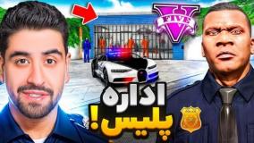 خونه فرانکلین تبدیل به ایستگاه پلیس کردم!