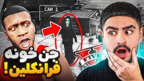 روح خونه فرانکلین پیدا شد🔥خانه نفرین شده