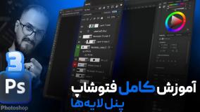 آموزش فتوشاپ مقدماتی - پنل لایه ها در فتوشاپ (پنل Layers) [درس 3]