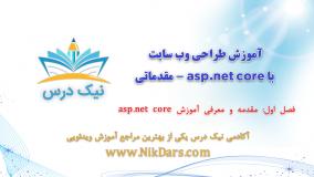 فصل اول، آموزش طراحی وب سایت با asp.net core - مقدماتی – آکادمی نیک درس