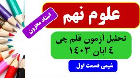 تحلیل ازمون قلم چی 4 ابان 1403 علوم نهم بخش شیمی قسمت اول