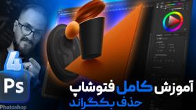 آموزش فتوشاپ مقدماتی - ابزار های سلکت و انتخاب [درس ۴]