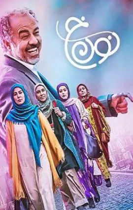 سریال نون خ فصل ۱ قسمت ۷