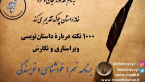 1000 نکته داستان‌نویسی، ویراستاری و نگارش برنامه نهم