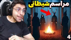 فیر تو فتوم_عمو امیر_قسمت 4