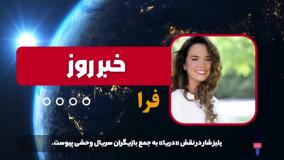 یلیز شار به «وحشی» پیوست