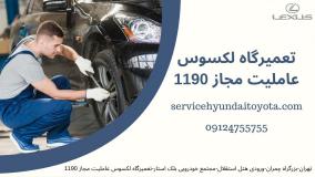 امداد خودرو لکسوس تهران عاملیت 1190