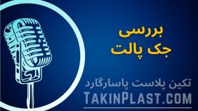 راهنمای جامع جک پالت با تکین پلاست