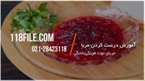 آموزش درست کردن مربای توت فرنگی خانگی