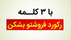 بهترین تکنیک فروش با 3 کلمه!