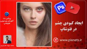 کبود کردن چهره (زیر چشم) در فتوشاپ