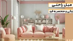 جذاب‌ترین مبل‌های راحتی رنگی