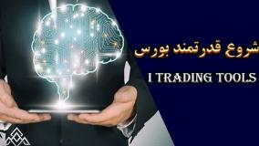 آموزش بورس صفر تا صد | آوای مشاهیر بورس