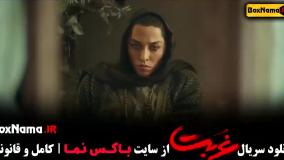 سریال غربت - ترلان پروانه - حسین مهری - اناهیتا درگاهی