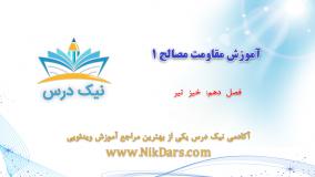 خیز تیر، آموزش مقاومت مصالح 1– آکادمی نیک درس