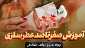 آموزش ساخت انواع عطر در خانه