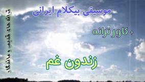 اجرای بیکلام ترانه زندون غم - عارف