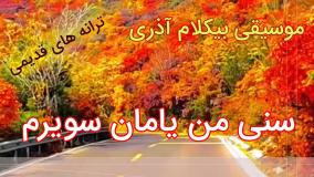 اجرای بیکلام ترانه سنی من یامان سویرم - فولکلور آذری