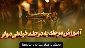 دوره کامل خیاطی و رسم الگو به روش مولر