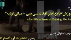 آموزش مبانی افتر افکت سی سی After Effects - آریاگستر