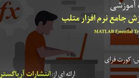 آموزش فارسی جامع متلب Matlab - آریاگستر