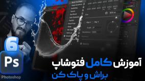 آموزش فتوشاپ مقدماتی - کار با براش در فتوشاپ درس [درس ۶]