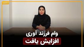 طرح جوانی جمعیت : افزایش مبلغ وام قرض الحسنه فرزند آوری