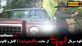 سریال قهوه پدری قسمت اول (خانه پدری مهران مدیری)