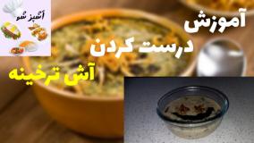 طرز تهیه آش ترخینه خوشمزه و لعابدار