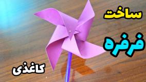 آموزش ساخت فرفره کاغذی رنگی