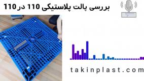 پالت مربعی با ابعاد 110 در 110 تکین پلاست