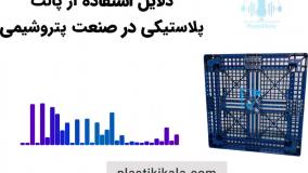 خرید پالت پلاستیکی برای پتروشیمی
