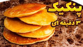 آسانترین روش درست کردن پنکیک پف دار در خانه