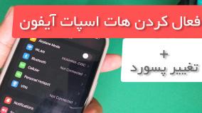چگونه هات اسپات گوشی آیفون را فعال کنیم؟