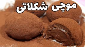 روش درست کردن موچی خوشمزه با طعم شکلات | طرز تهیه موچی شیرینی کره ای و ژاپنی