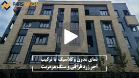 اجرای نمای ترکیبی با آجر قزاقی زرد و سنگ مرمریت