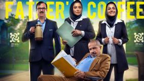 سریال کمدی قهوه پدری مهران مدیری قسمت 2 با لینک دانلود