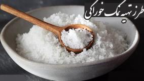 روش تهیه نمک خوراکی چگونه است؟