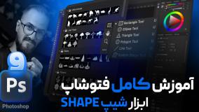 آموزش فتوشاپ مقدماتی - کار با ابزار شیپ Shape فتوشاپ [درس ۹]