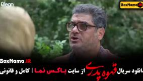 قسمت 2 قهوه پدری مهران مدیری