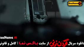 سریال گردن زنی قسمت۸