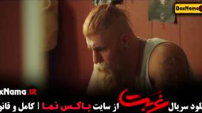 فیلم غربت قسمت ۹ نهم (اناهیتا درگاهی)