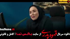 قسمت سوم قهوه پدری (دوشنبه 21 ابان)