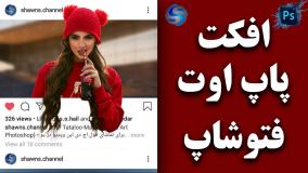 چطورعکس 3بعدی برای اینستاگرام بسازیم /  آموزش افکت پاپ اوت در فتوشاپ